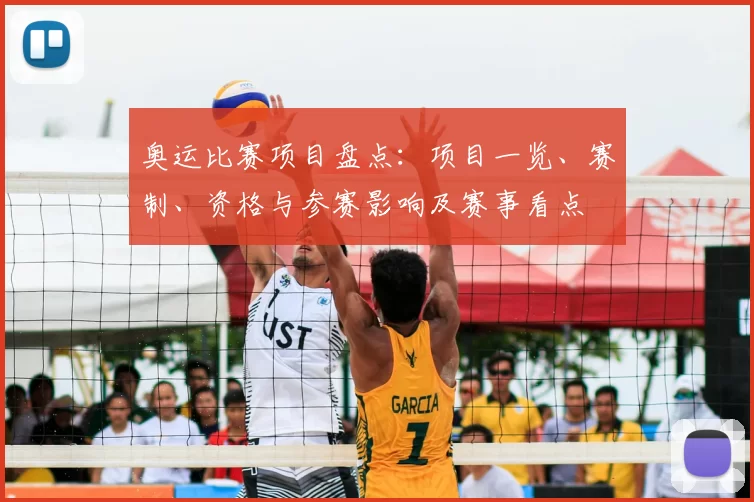 奥运比赛项目盘点：项目一览、赛制、资格与参赛影响及赛事看点