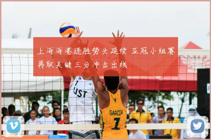 上海海港连胜势头延续 亚冠小组赛再取关键三分冲击出线