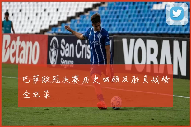 巴萨欧冠决赛历史回顾及胜负战绩全记录