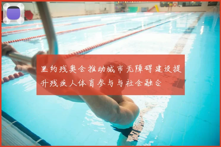 里约残奥会推动城市无障碍建设提升残疾人体育参与与社会融合