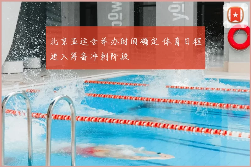 北京亚运会举办时间确定 体育日程进入筹备冲刺阶段