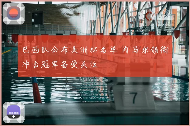 巴西队公布美洲杯名单 内马尔领衔冲击冠军备受关注