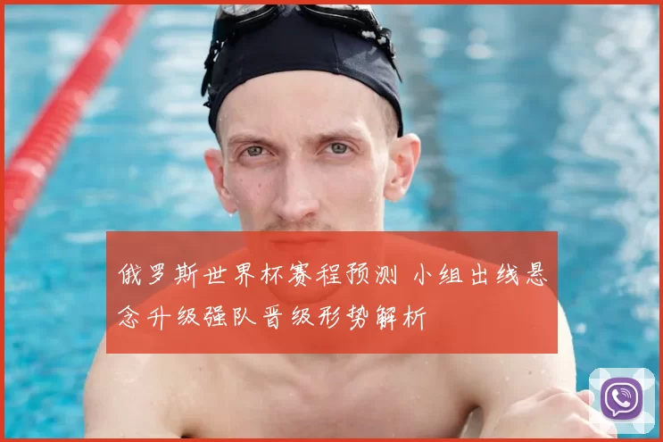 俄罗斯世界杯赛程预测 小组出线悬念升级强队晋级形势解析