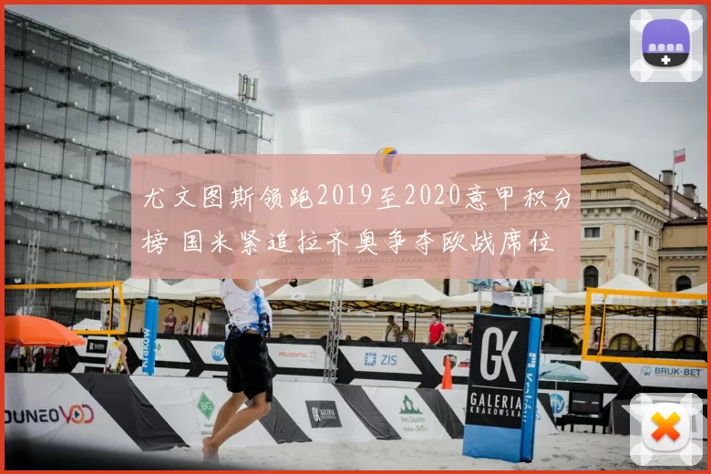 尤文图斯领跑2019至2020意甲积分榜 国米紧追拉齐奥争夺欧战席位