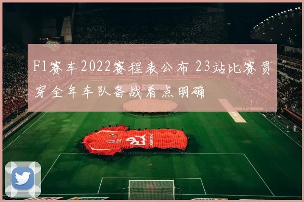 F1赛车2022赛程表公布 23站比赛贯穿全年车队备战看点明确