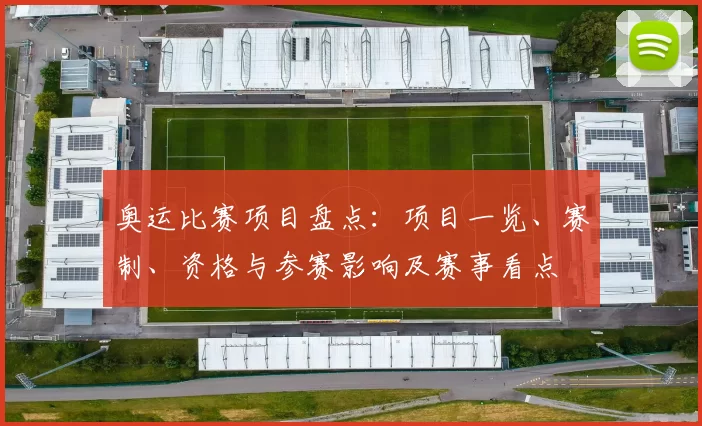 奥运比赛项目盘点：项目一览、赛制、资格与参赛影响及赛事看点