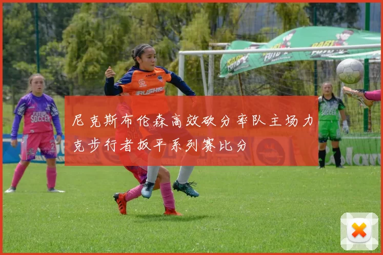 尼克斯布伦森高效砍分率队主场力克步行者扳平系列赛比分