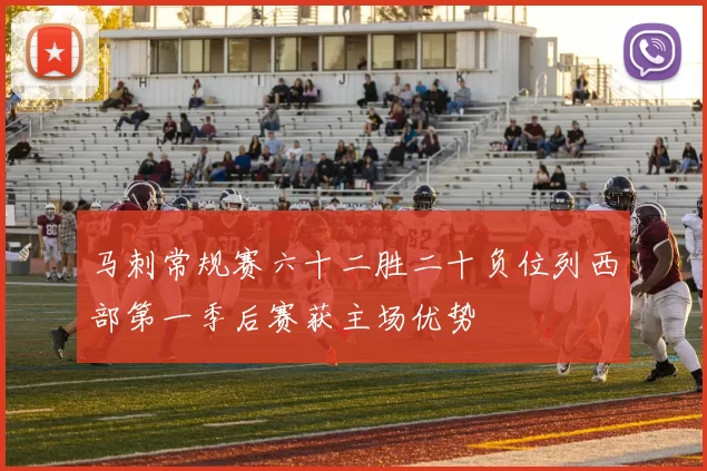 马刺常规赛六十二胜二十负位列西部第一季后赛获主场优势