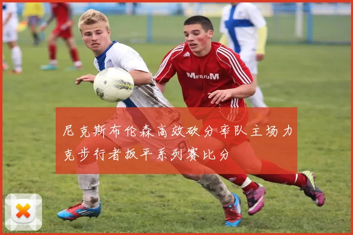 尼克斯布伦森高效砍分率队主场力克步行者扳平系列赛比分