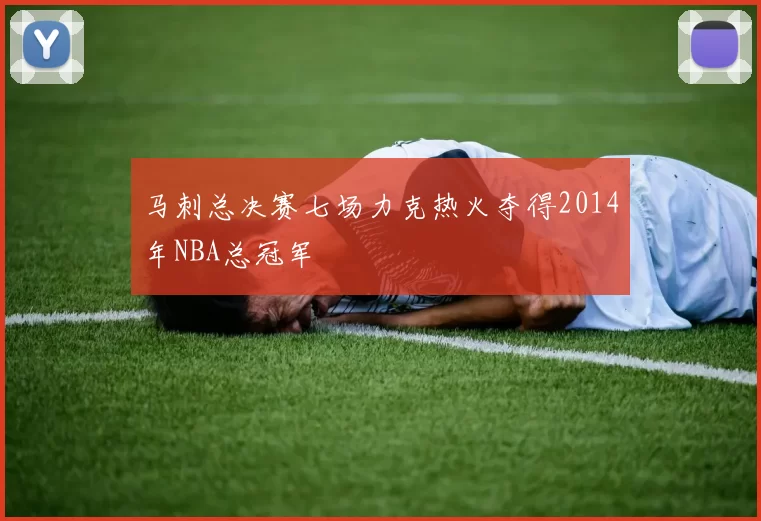 马刺总决赛七场力克热火夺得2014年NBA总冠军