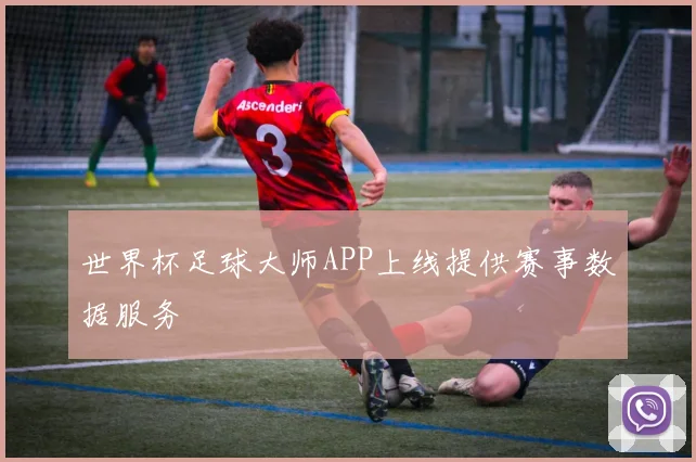世界杯足球大师APP上线提供赛事数据服务