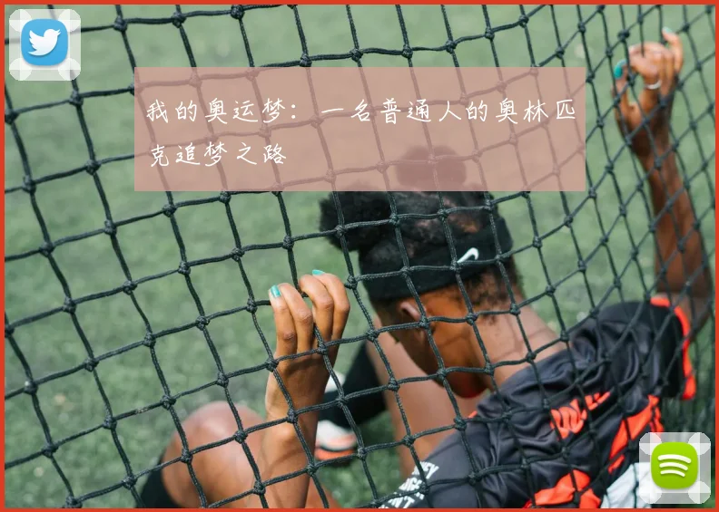 我的奥运梦：一名普通人的奥林匹克追梦之路