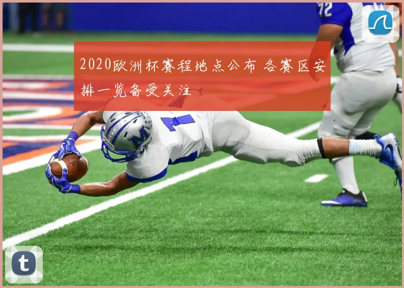 2020欧洲杯赛程地点公布 各赛区安排一览备受关注