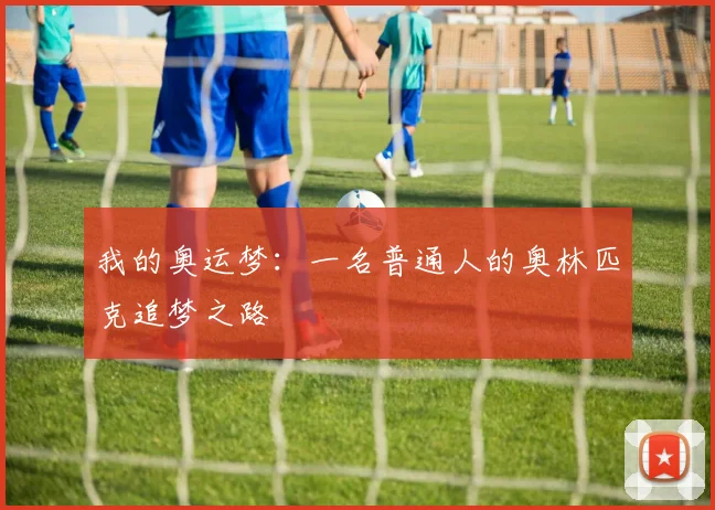 我的奥运梦:一名普通人的奥林匹克追梦之路