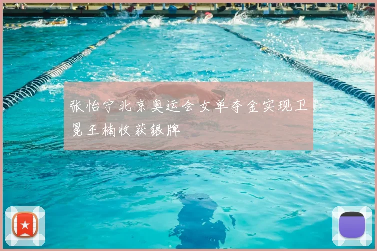 张怡宁北京奥运会女单夺金实现卫冕王楠收获银牌